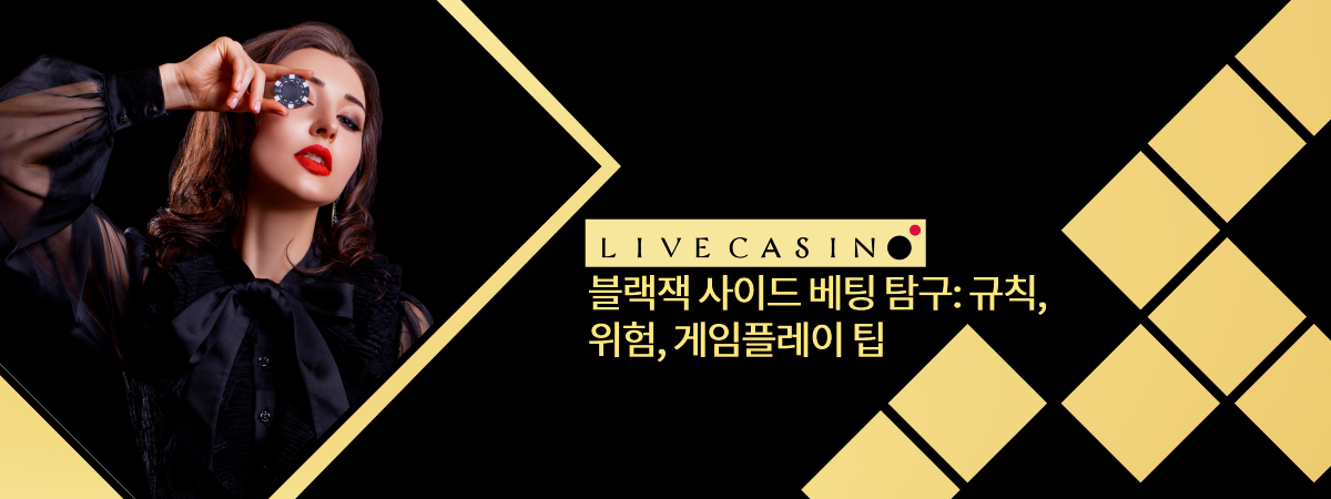 블랙잭 사이드 베팅 탐구: 규칙, 위험, 게임플레이 팁
